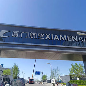 厦门航空大兴机场基地，空勤楼20吨/小时超滤净水系统、地勤楼15吨/小时超滤净水系统